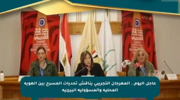 عاجل اليوم.. المهرجان التجريبي يناقش تحديات المسرح بين الهوية المحلية والمسؤولية البيئية